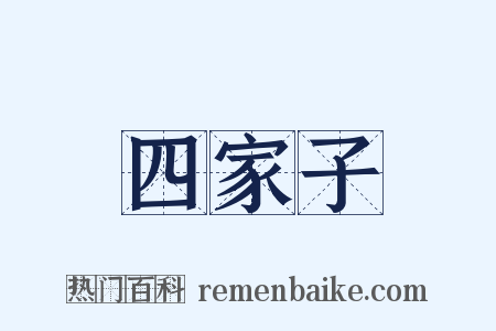 四家子是什么意思的图片